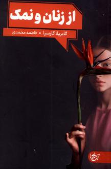 دانلود pdf کتاب از زنان و نمک گابریلا گارسیا