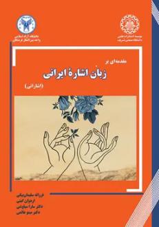 دانلود pdf کتاب مقدمه‌ای بر زبان اشاره ایرانی  سارا سیاوشی