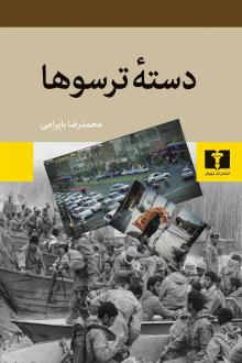 دانلود pdf کتاب دسته ترسوها محمدرضا بایرامی