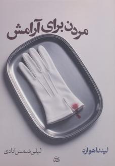 دانلود pdf کتاب مردن برای آرامش لیندا هوارد