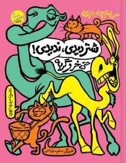 دانلود pdf کتاب شتر دیدی، ندیدی! حتی خر و گربه غلامرضا حیدری ابهری