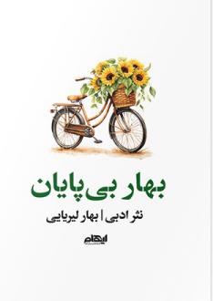 دانلود pdf کتاب بهار بی‌پایان بهار لیریایی