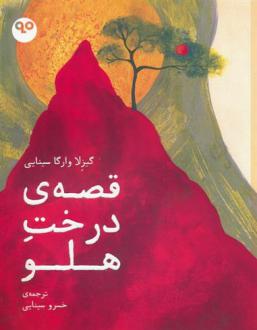 دانلود pdf کتاب قصه ی درخت هلو گیزلا وارگا سینایی