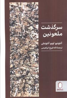 دانلود pdf کتاب سرگذشت ملعونین آنتونیو لوبو آنتونش
