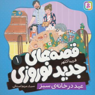 دانلود pdf کتاب قصه های جدید نوروزی 1 فریبا کلهر