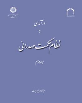 دانلود pdf کتاب درآمدی به نظام حکمت صدرائی (جلد دوم) عبدالرسول عبودیت