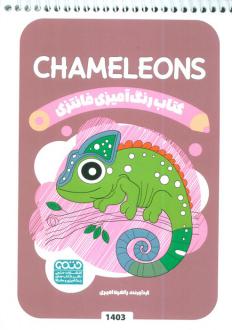 دانلود pdf کتاب رنگ آمیزی فانتزی (طرح CHAMELEONS،کد 1403) راضیه امیری