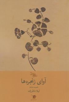 دانلود pdf کتاب آوای زنجره‌ها لیلا ناظرزاده