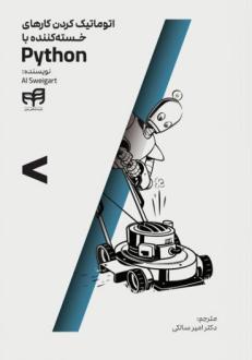 دانلود pdf کتاب اتوماتیک کردن کارهای خسته‌کننده با Python ال سوئیگارت