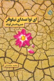 دانلود pdf کتاب ای تو! صدای نیلوفر محمد جانفشان