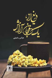 دانلود pdf کتاب دریغ از، یک فنجان آرامش عباس رضیئی