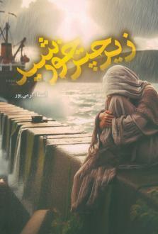 دانلود pdf کتاب زیر چتر خورشید اسماء کرمی پور