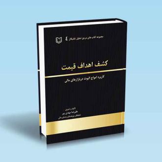 دانلود pdf کتاب کشف اهداف قیمت علیرضا مهدی پور (1355)