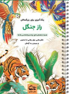 دانلود pdf کتاب راز جنگل محمدمهدی کاظم زاده