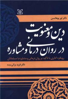 دانلود pdf کتاب دین و معنویت در روان درمانی و مشاوره ثور یوهانسن