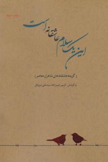 دانلود pdf کتاب این یک سلام عاشقانه است کریم رجب زاده علی میرباذل