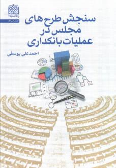 دانلود pdf کتاب سنجش طرح‌های مجلس در عملیات بانکداری احمدعلی یوسفی
