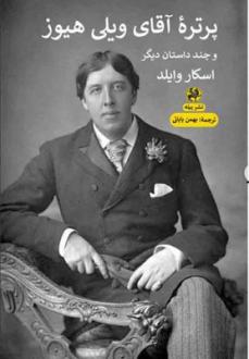 دانلود pdf کتاب پرتره آقای ویلی هیوز و چند داستان دیگر اسکار وایلد