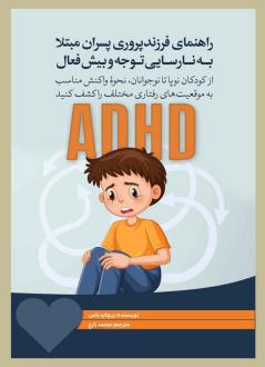 دانلود pdf کتاب راهنمای فرزندپروری برای پسران مبتلا به ADHD ریچارد باس
