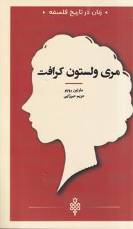 دانلود pdf کتاب مری‌ ولستون‌ کرافت مارتین رویتر