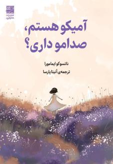 دانلود pdf کتاب آمیکو هستم، صدامو داری؟ ناتسوکو ایمامورا