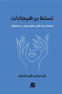 دانلود pdf کتاب تسلط بر هیجانات علی حیدری	(1375)