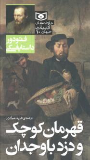 دانلود pdf کتاب قهرمان کوچک و دزد باوجدان فئودور داستایفسکی