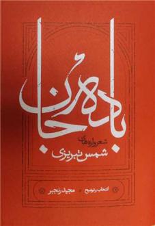 دانلود pdf کتاب باده جان شمس الدین محمد تبریزی مجید رنجبر