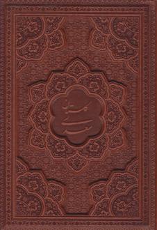 دانلود pdf کتاب گلستان (وزیری، چرم، بدون قاب) سعدی