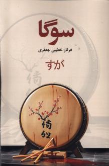دانلود pdf کتاب سوگا فرناز خطیبی جعفری