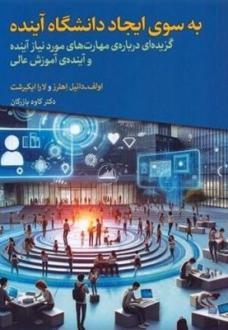 دانلود pdf کتاب به سوی ایجاد دانشگاه آینده اولف دانیل اهلرز
