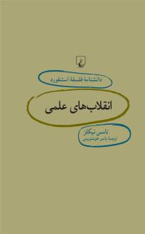 دانلود pdf کتاب انقلاب های علمی تامس نیکلز