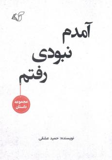 دانلود pdf کتاب آمدم نبودی رفتم حمید عشقی