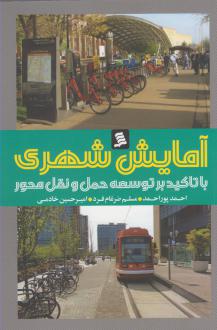 دانلود pdf کتاب آمایش شهری احمد پوراحمد