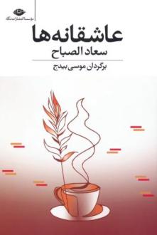 دانلود pdf کتاب عاشقانه ها سعاد الصباح
