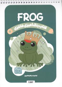 دانلود pdf کتاب رنگ آمیزی فانتزی (طرح FROG،کد 1397) راضیه امیری