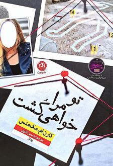 دانلود pdf کتاب تو مرا خواهی کشت کارن ام مک منس