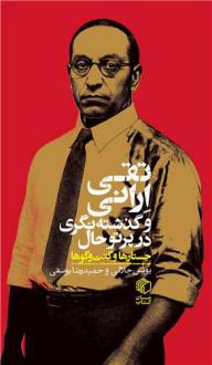 دانلود pdf کتاب تقی ارانی و گذشته‌نگری در پرتو حال حمیدرضا یوسفی یونس جلالی