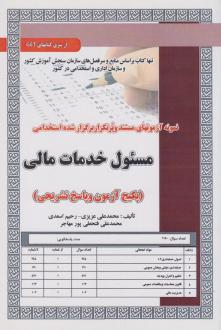 دانلود pdf کتاب مسئول خدمات مالی محمدعلی عزیزی