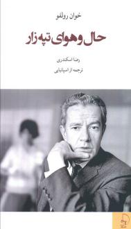 دانلود pdf کتاب حال و هوای تپه‌زار خوان رولفو