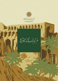 دانلود pdf کتاب خور و بیابانک در گذرگاه تاریخ سید علی آل داوود