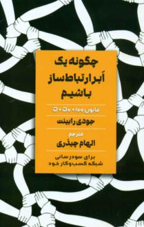 دانلود pdf کتاب چگونه یک ابر ارتباط ساز باشیم جودی رابینت