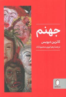 دانلود pdf کتاب جهنم کاترین دیویس