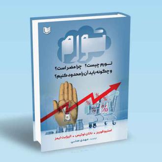 دانلود pdf کتاب تورم استیو فوربز