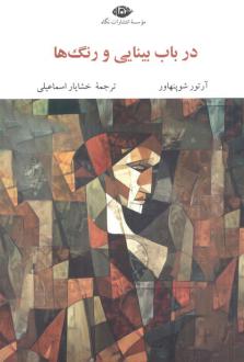 دانلود pdf کتاب در باب بینایی و رنگ ها آرتور شوپنهاور
