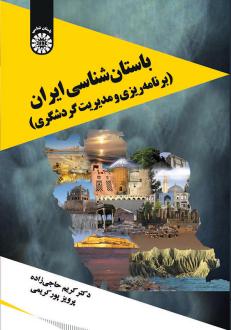 دانلود pdf کتاب باستان شناسی ایران کریم حاجی زاده باستانی