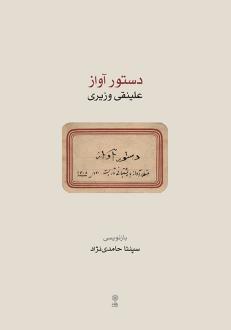دانلود pdf کتاب دستور آواز علینقی وزیری سپنتا حامدی نژاد