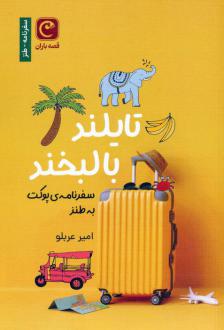 دانلود pdf کتاب تایلند با لبخند امیر عربلو