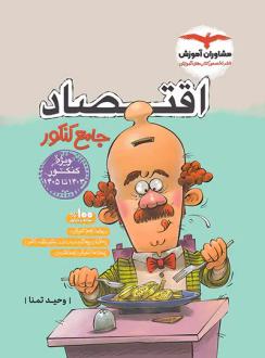 دانلود pdf کتاب اقتصاد جامع کنکور وحید تمنا