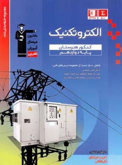 دانلود pdf کتاب آبی الکتروتکنیک دوازدهم کنکور هنرستان هیات مولفان کانون فرهنگی آموزش (قلم چی)